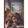 russische bücher: Кондратьев С.А. - Необычные случаи на охоте и рыбной ловле