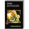 russische bücher: Харуки Мураками - Норвежский лес