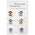 russische bücher: Токарева Виктория Самойловна - Антон, надень ботинки!