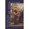russische bücher: Леконт де Лиль Шарль Мари Рене - Шарль Мари Рене Леконт де Лиль. Стихотворения. В 4 томах (комплект из 4 книг)