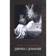russische bücher: Юлиана Ульянова - Девочка с демонами. Стихи