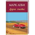 russische bücher: Леви М. - Другое счастье