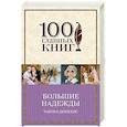 russische bücher: Чарльз Диккенс - Большие надежды