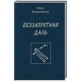 russische bücher: Ольга Бешенковская - Беззапретная даль