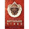 russische bücher: Житинский А. - Виртуальное чтиво