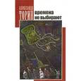 russische bücher:  - Времена не выбирают