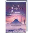 russische bücher: Шафак Э. - Ученик архитектора