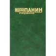 russische bücher: Панин Михаил - Избранное