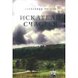 russische bücher: Александр Петров - Искатели счастья