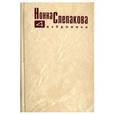 russische bücher: Слепакова Н. - Лиловые люпины. Роман. Том 4