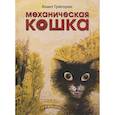 russische bücher: Григорян Анаит - Механическая кошка