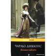 russische bücher: Чарльз Диккенс - Большие надежды