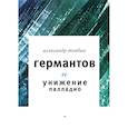 russische bücher: Товбин Александр - Германтов и унижение Палладио. Роман