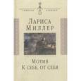 russische bücher: Миллер Лариса Емельяновна - Мотив: Книга стихов. К себе, от себя: Рассказы