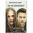 russische bücher: Нивен Д. - Ты не виноват