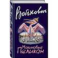 russische bücher: Владимир Войнович - Малиновый пеликан