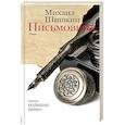 russische bücher: Шишкин М.П. - Письмовник