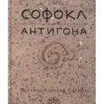 russische bücher: Софокл - Антигона
