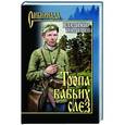 russische bücher: Топилин Владимир Степанович - Тропа бабьих слез