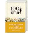 russische bücher: Льюис Кэрролл - Алиса в Стране чудес и в Зазеркалье