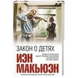 russische bücher: Иэн Макьюэн - Закон о детях
