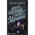 russische bücher: Булгаков М. - Записки покойника. Мастер и Маргарита