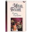 russische bücher: Булгаков М. - Мастер и Маргарита