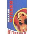 russische bücher: Чулаки Михаил Михайлович - Аттракцион