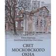russische bücher: Андреева Е.Н. - Свет московского окна