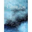 russische bücher: Саша Дэа - Последствие. Повесть