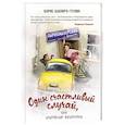 russische bücher: Борис Шапиро-Тулин - Один счастливый случай, или Бобруйские жизнелюбы