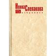 russische bücher: Слепакова Н. - Рассказы, эссе, воспомин.о Слепаковой Нонне. Том 5