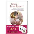 russische bücher: Валери Тонг Куонг - Где я