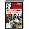 russische bücher: Федоров А.А. - Моя война