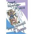 russische bücher: Щербак-Жуков Андрей (Щербак Андрей Викторович) - Виртуальный Пьеро. Рассказы разных лет и настроений