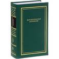 russische bücher: Борис Чулков, Андрей Арьев - Царскосельская антология