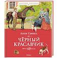 russische bücher: Сьюэлл А. - Черный Красавчик