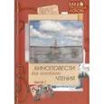 russische bücher: Жук Иван - Киноповести для семейного чтения. Выпуск 2