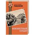 russische bücher: Анатолий Рыбаков - Неизвестный солдат