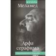 russische bücher: Меламед Игорь - Арфа серафима. Стихотворения и переводы