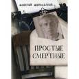 russische bücher: Дебольский А. - Простые смертные