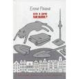 russische bücher: Ронина Е. - Кто в доме хозяин?