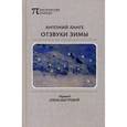 russische bücher: Лаге А. - Отзвуки зимы