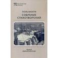 russische bücher: Валери П. - Собрание стихотворений