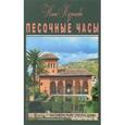 russische bücher: Кузнецова Нина Вячеславовна - Песочные часы