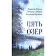 russische bücher: Юргель Николай - Пять озер