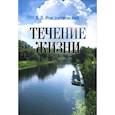 russische bücher: Виктор Рождественский - Течение жизни