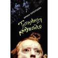 russische bücher: Терентьева Ирина - Тотальная клоунада