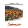 russische bücher: Махнев Александр Владимирович - Огоньки