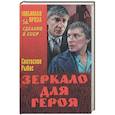 russische bücher: Рыбас С. - Зеркало для героя